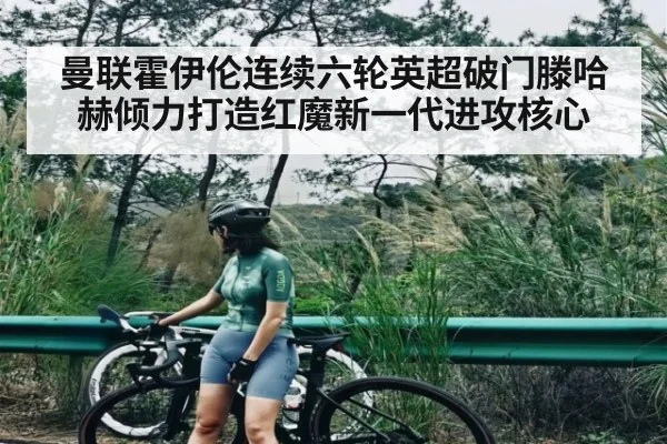 曼联霍伊伦连续六轮英超破门滕哈赫倾力打造红魔新一代进攻核心 | kaiyun