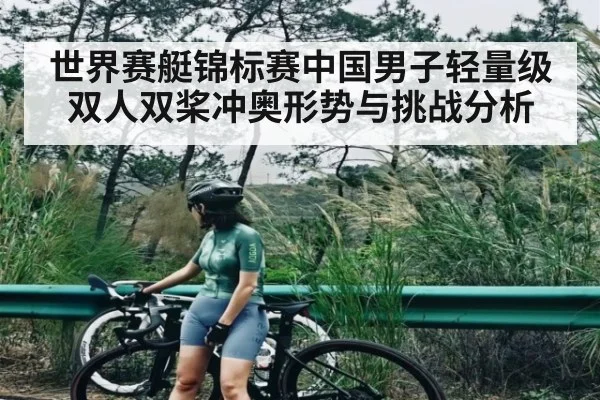 世界赛艇锦标赛中国男子轻量级双人双桨冲奥形势与挑战分析 | kaiyun
