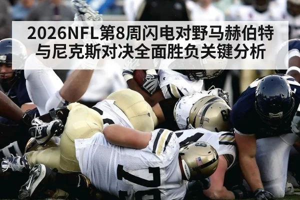 2026NFL第8周闪电对野马赫伯特与尼克斯对决全面胜负关键分析 | kaiyun